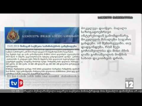ახალი 12 | შსს-ს განცხადება | 15.01.13