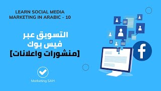 Social Media Marketing in Arabic - انشاء صفحة فيس بوك وإدارتها