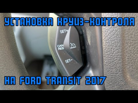 Установка круиз-контроля на Ford Transit 2017 | Сергей Штыфан