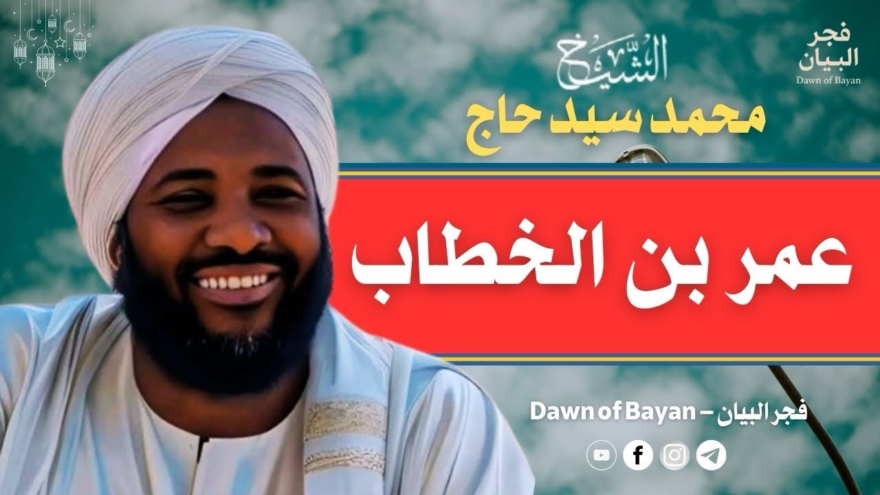 عمر بن الخطاب رضي الله عنه - سلسلة القدوات | خطبة قوية للشيخ محمد سيد حاج 