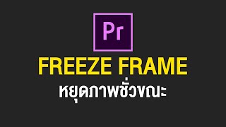 หยุดแช่ภาพชั่วขณะในโปรแกรม Premiere Pro | Freeze Frame