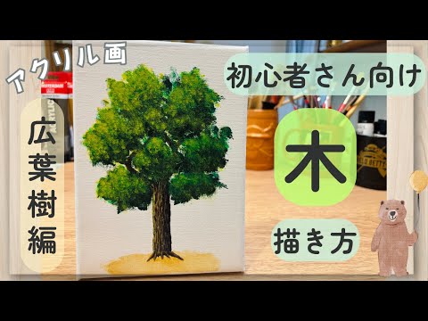 アクリル画🎨初心者さん向け✨木の描き方を詳しく解説します！ - YouTube
