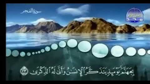 سورة الفجر بترتيل خاشع للشيخ ناصر القطامي1440