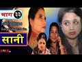 Sani || सानी || Episode 33 || Minakshi Khanal || Sanjay Karki || January 15, 2021