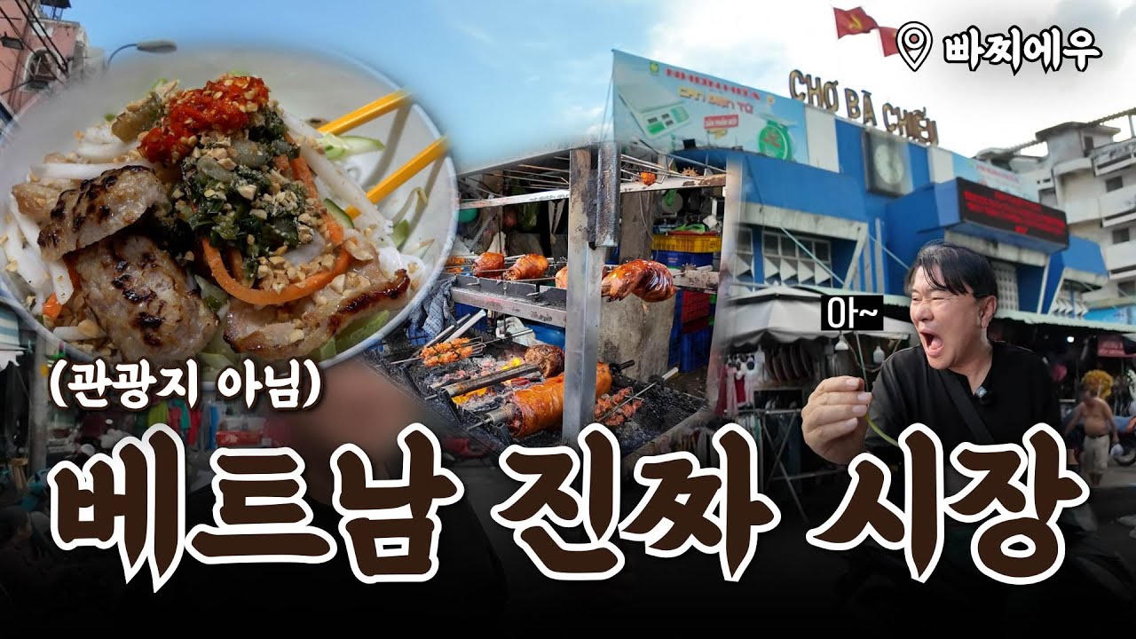 베트남 현지 시장, 이 맛이다!👍🏻(관광지 아님)