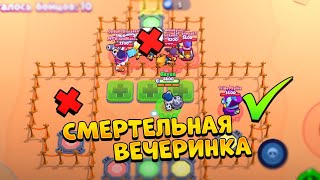 СМЕРТЕЛЬНАЯ ВЕЧЕРИНКА В BRAWL STARS