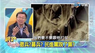 20150421 中視【網路酸辣湯】Part 5 中時社論:2016是柯文哲不能迴避的責任! 中研院:逾五成贊成徵兵! 募兵再見