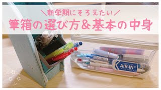 【新学期準備】筆箱の選び方と基本の中身を東大卒女子が紹介￤小中学生・高校生におすすめの文房具＆ペンケース🌷