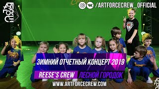 Reese's Crew на зимнем отчетном концерте 2019