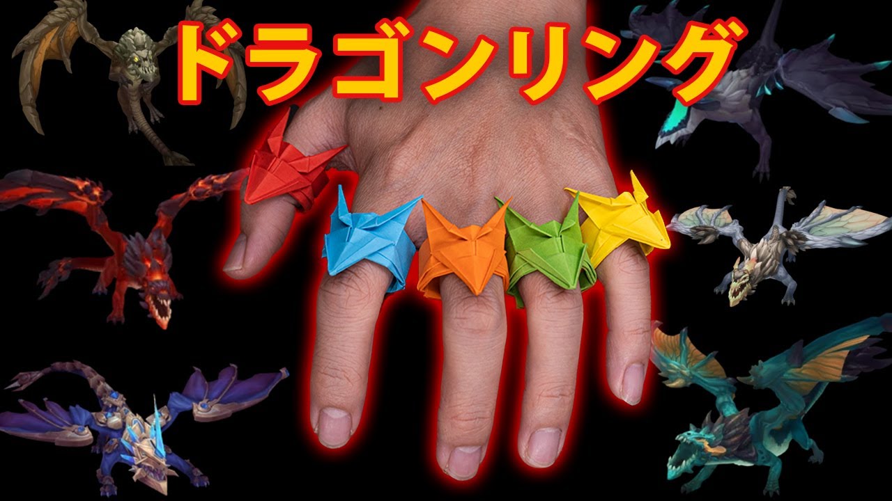 折り紙ドラゴンリングの作り方 - YouTube