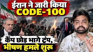 ईरान ने जारी किया CODE-100 कैंप छोड़ भागे ट्रंप,भीषण हमले शुरू | Iran Code 100 | Iran US War