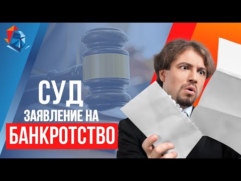 Суд оставил заявление без движения? Почему СУД НЕ ПРИНИМАЕТ заявление о БАНКРОТСТВЕ. Что делать?