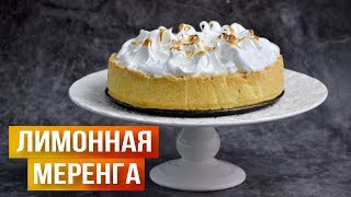 Самый Нежный и Воздушный 💖 Лимонный тарт с меренгой ✌ французский лимонный пирог тарт с меренгой Самый Нежный и Воздушный 💖 Лимонный тарт с меренгой ✌ французский лимонный пирог тарт с меренгой