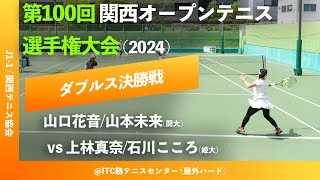 #翌々日配信【関西OP2024/女子ダブルス決勝戦】山口花音/山本未来(関大) vs 上林真奈/石川こころ(姫大) 第100回関西オープンテニス選手権大会