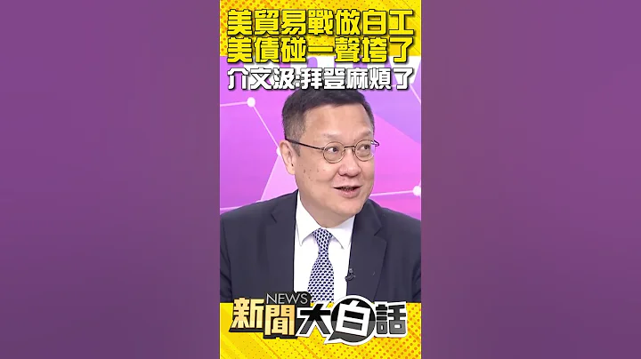 美貿易戰做白工 美債碰一聲垮了 介文汲：拜登麻煩了 #Shorts - 天天要聞