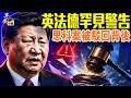 中共圍台新模式，台灣警告「養套殺」；思科助共迫害訴訟被駁回，背後水多深？#早安中國 06.24.2026
