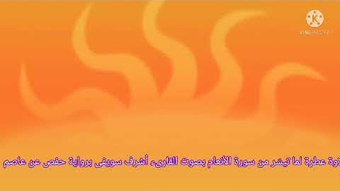 تلاوة عطرة لما تيسّر من سورة الأنعام برواية حفص عن عاصم