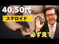 これからステロイドを使い始める40代以降に伝えたいリスク【アナボリックステロイド　効果　筋肉　副作用　ドーピング　HGH　SARMs】