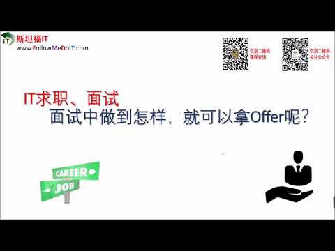 面试中做的怎样，就可以拿Offer呢？