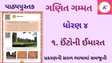 ઈંટોની ઈમારત | ધોરણ ૪ ગણિત પ્રકરણ 1 | std 4 maths chapter 1 | intoni imarat maths std 4