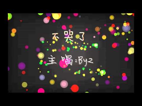 by2-不哭了