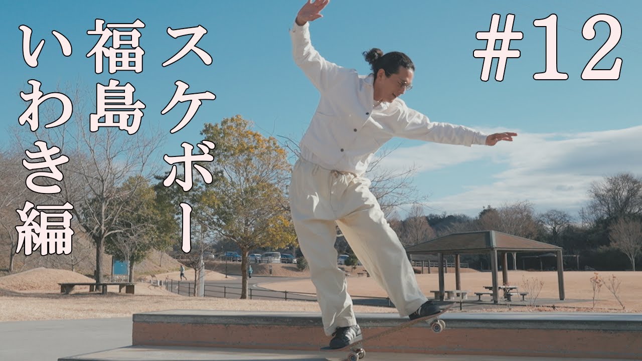 #12 スケートボード「福島いわき編」