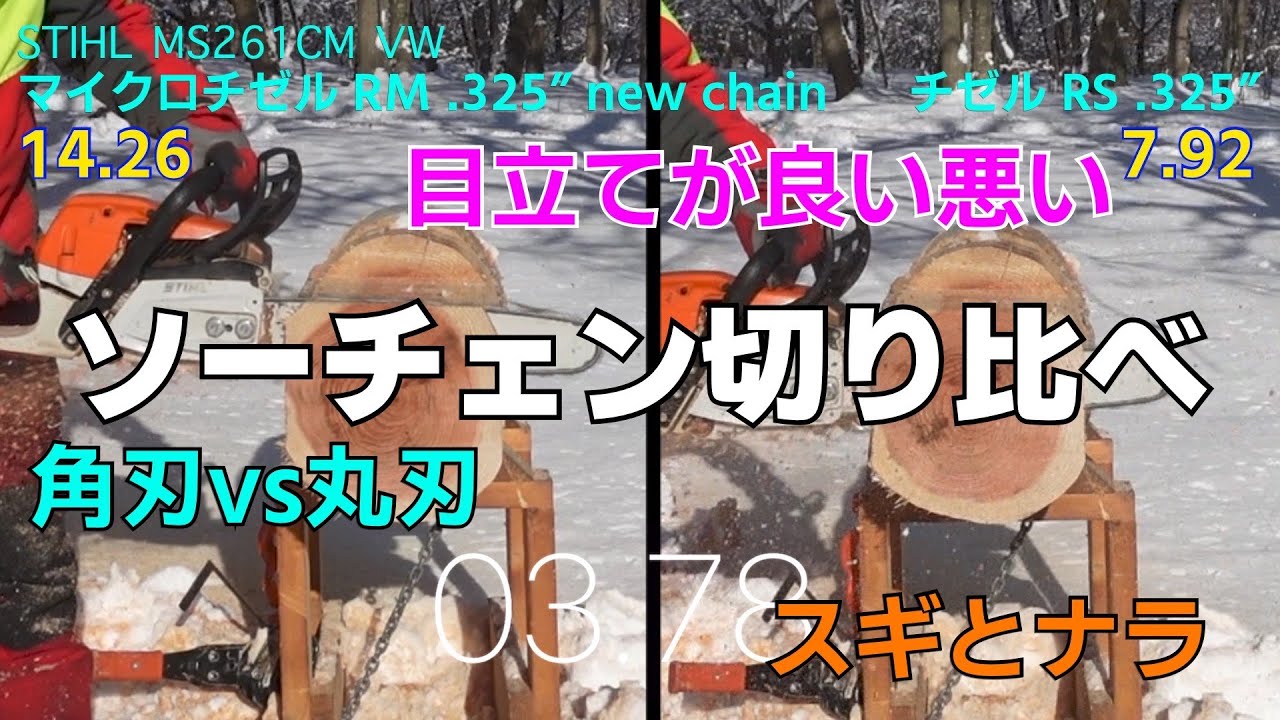 【ソーチェンの目立て７】ソーチェン切り比べ！角刃vs丸刃、目立てが悪いと…、柔らかいスギと堅いナラ、どうなる！？
