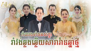 រាំវង់ឆ្លងឆ្លើយ សារ៉ាវ៉ាន់ ណូយ វ៉ាន់ណេត ហ៊ឹម ស៊ីវន សុគន្ធ នីសា, Romvong khmer Alex Entertainment