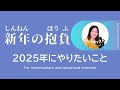 「新年の抱負」2025年にやりたいこと #2 | 日本語ポッドキャスト