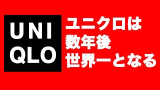 【ビジネス解説】ユニクロはいずれ世界一のファストファッションとなる、その理由。