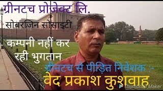 Greentouch Projects Ltd- का 2.5 साल से  नहीं हो रहा भुगतान