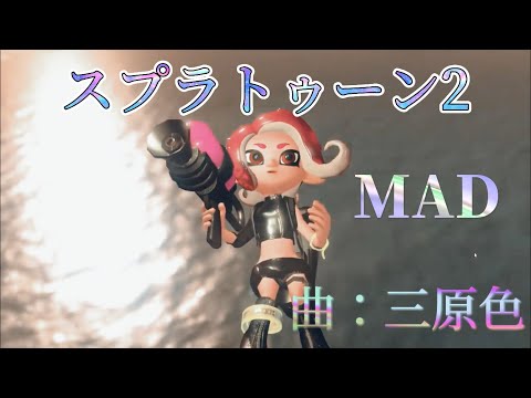 【MAD】スプラトゥーン2