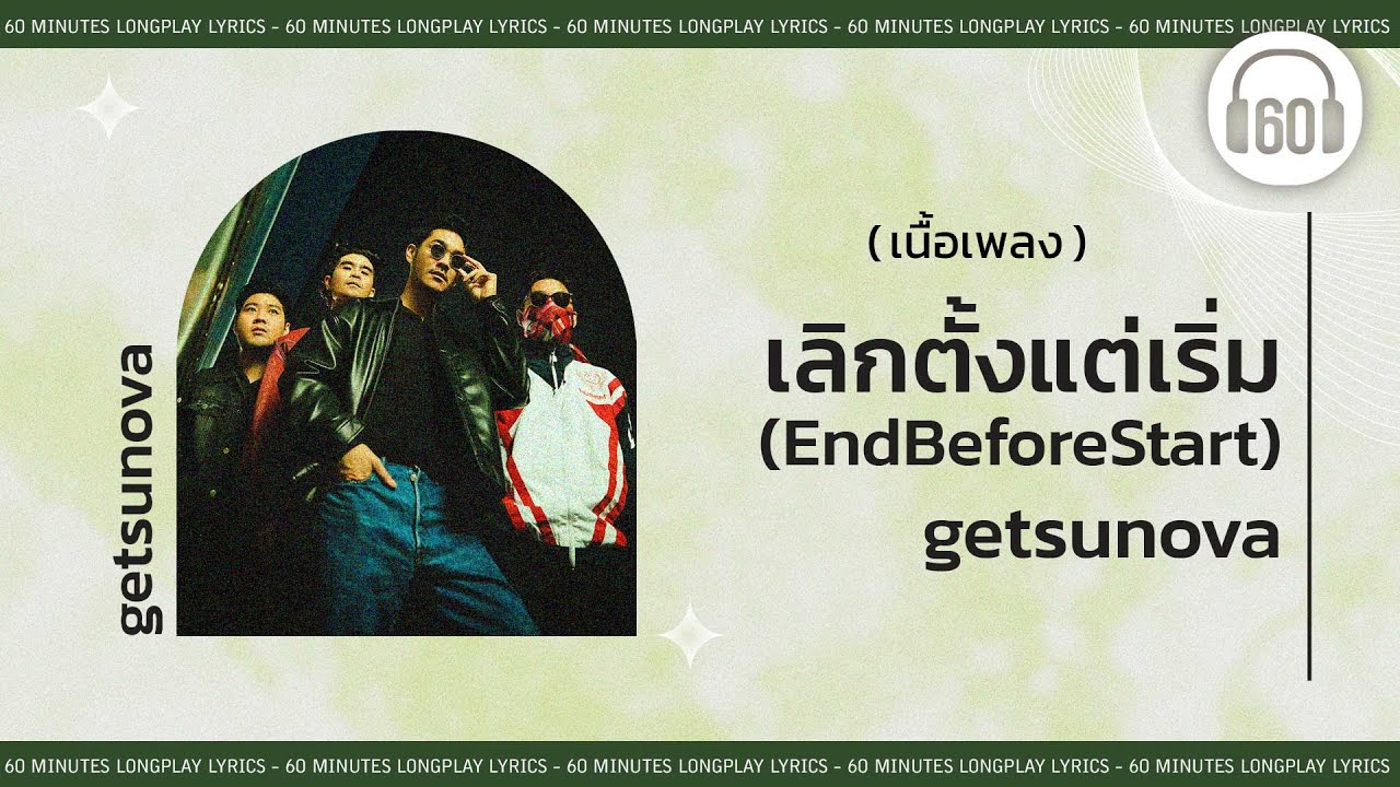 [เนื้อเพลง ] เลิกตั้งแต่เริ่ม (EndBeforeStart) - getsunova    [60minutes Lyrics ]