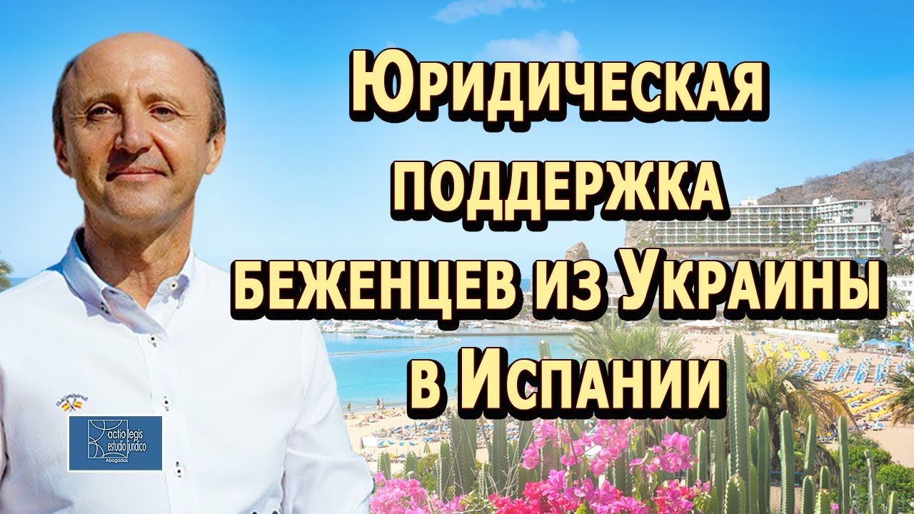 Бесплатная юридическая поддержка в Испании беженцев из Украины / Актио Легис Адвокаты в Испании