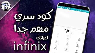 اكواد هاتف انفنكس| (infinix codes)