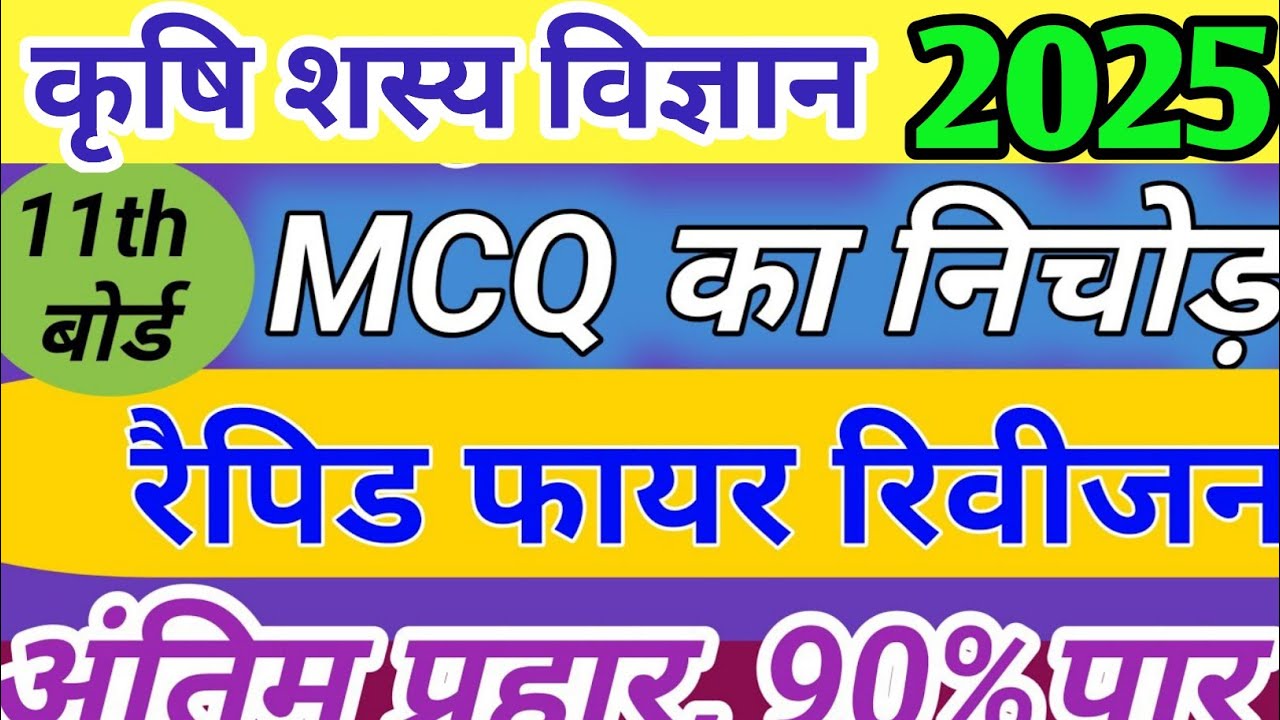 100% छपने वाले प्रश्न🔥class 11th krishi sasya vigyan important MCQ 2025/class 11 agronomy questions