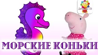 Мультфильм - сказка Свинки Пеппы о морских коньках! + Сказка про девочку Танзин. Детство ТВ