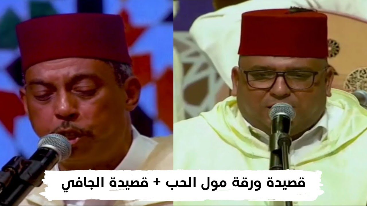 قصيدة ورقة مول الحب وقصيدة الجافي