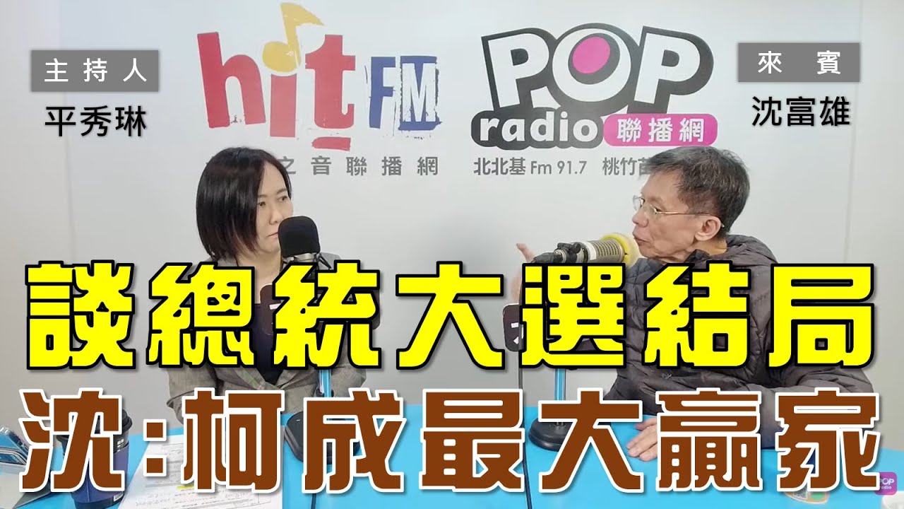 2024-01-03《POP大國民》平秀琳 專訪 林為洲 談「怕年輕人投票 民進黨這次不敢再開『類』火車？/ 選前最後衝刺期還有震撼彈！ 洲：很多爆料可以出招」