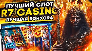 ЛУДОБЗОР! ОБЗОР СЛОТА ZEUS VS HADES! Нашел лучшее казино? Легко вывести деньги с казино R7!