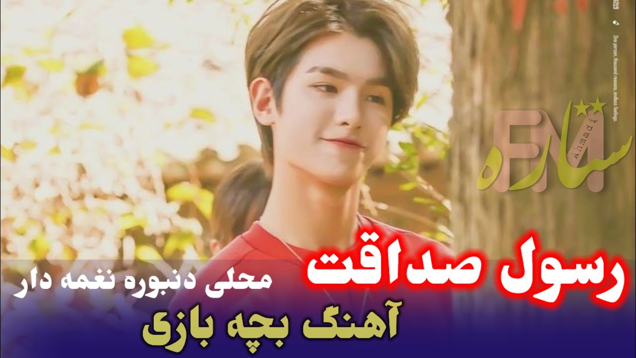 #عبد_الر_سول صداقت آوازنده بچه بازی دنبوره نغمه دار