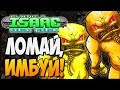 ЛОМАЙ, ИМБУЙ! ► The Binding of Isaac: Afterbirth+ |101| Double Trouble mod