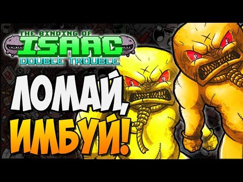 Видео: ЛОМАЙ, ИМБУЙ! ► The Binding of Isaac: Afterbirth+ |101| Double Trouble mod