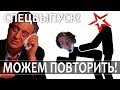 СПЕЦВЫПУСК! АЛКОНАФТЕР, ЗВЕЗДА И ШЛЕМАЗЛ ОБО ВСЁМ ЭТОМ!