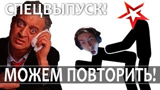 СПЕЦВЫПУСК! АЛКОНАФТЕР, ЗВЕЗДА И ШЛЕМАЗЛ ОБО ВСЁМ ЭТОМ!