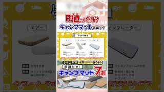 【初心者必見】キャンプマットの選び方 【R値って何?】#アウトドア #キャンプ #japanesecamp