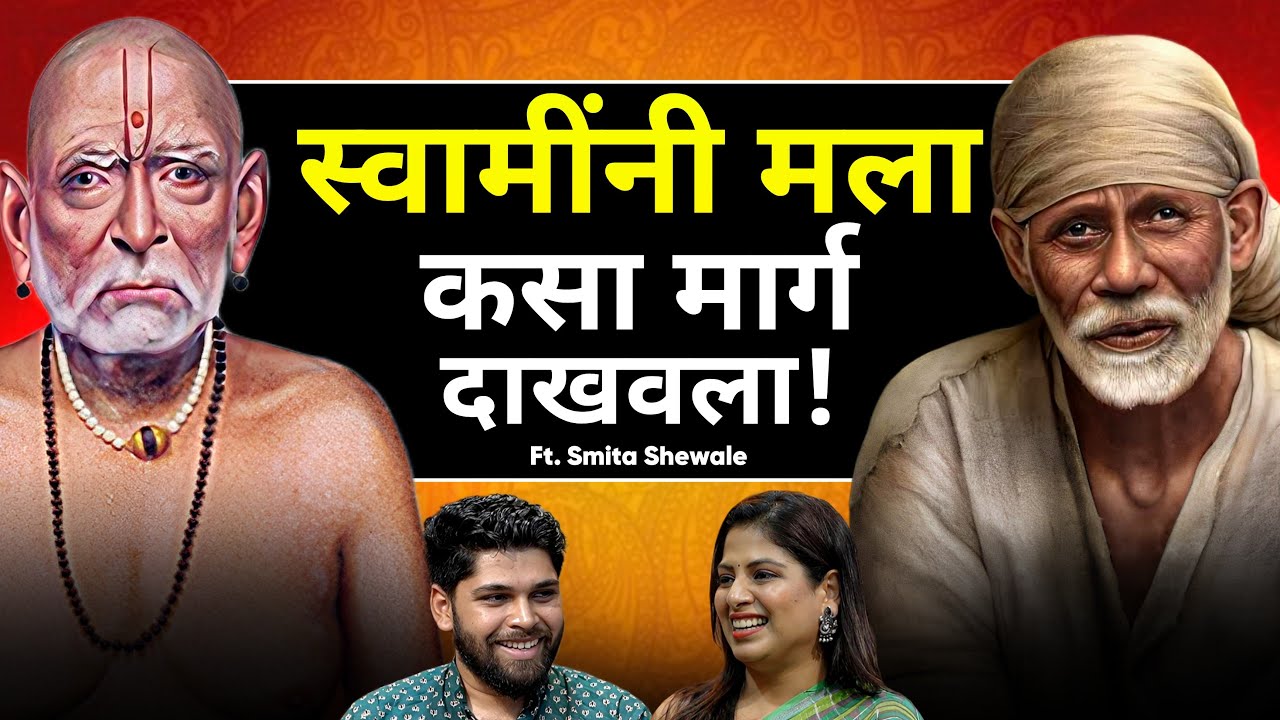 स्वामींनी मला मार्ग दाखवला! | Spiritual Podcast | Smita Shewale | Sweet talks | Marathi Podcast
