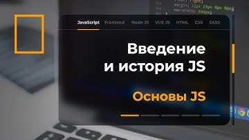 Введение и история JavaScript