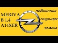 Opel Meriva B замена ступичного подшипника