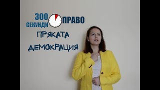 Пряката демокрация